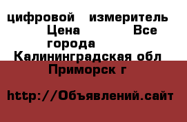 цифровой   измеритель     › Цена ­ 1 380 - Все города  »    . Калининградская обл.,Приморск г.